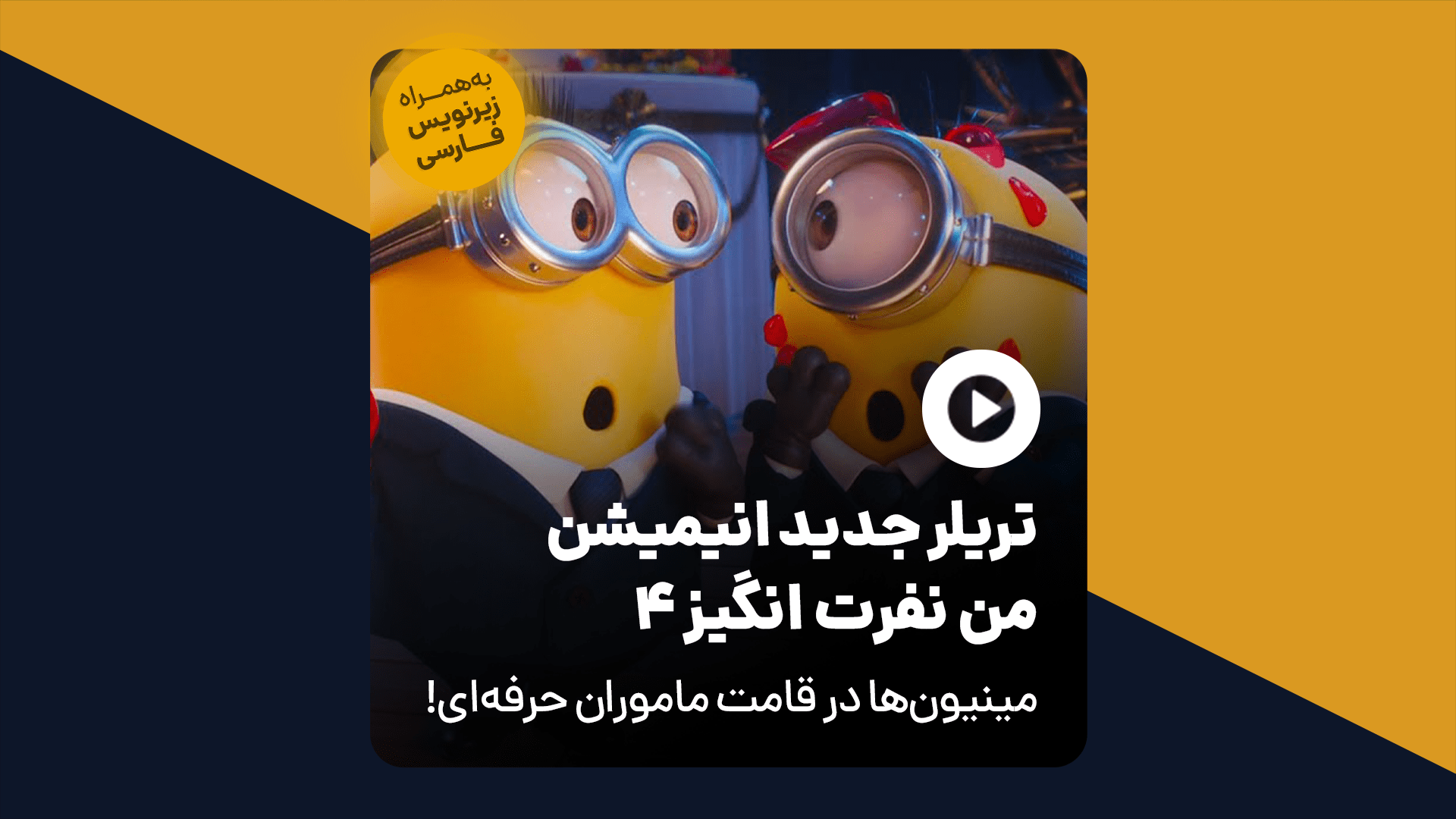 تماشا کنید: دستیابی مینیونها به قدرتهای ماورایی در تریلر انیمیشن من ...