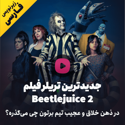 تماشا کنید: تریلر جدید Beetlejuice 2 یادآور سریال ونزدی است!