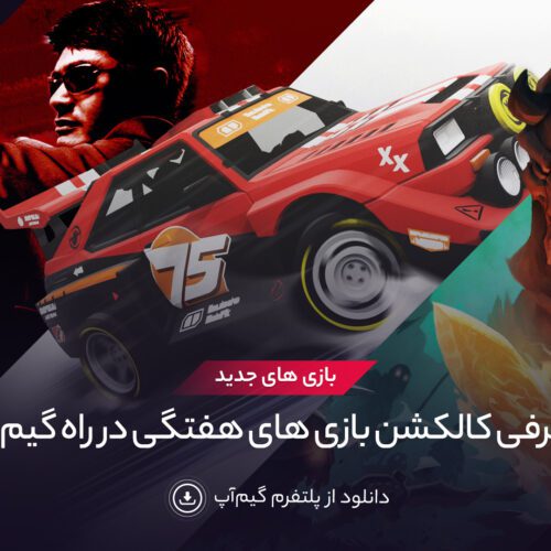 بازی های هفته سوم دی ماه گیم آپ رو از دست ندین!