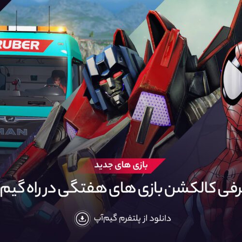 بازی های هفته دوم دی ماه گیم آپ رو از دست ندین!